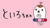 �Ƃ��낿���