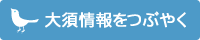 大須情報をつぶやく