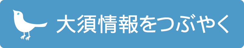 大須情報をつぶやく