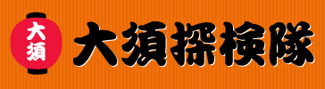 大須探検隊