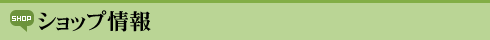 ショップ情報