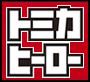 トミカヒーローとは