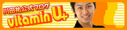 川田　祐　公式ブログ　Vitamin U+