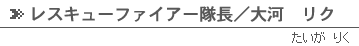 レスキューファイアー隊長／大河リク