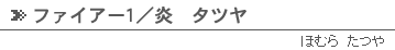 ファイアー1／炎タツヤ