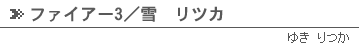 ファイアー3／雪リツカ