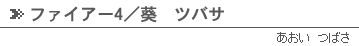 ファイアー4／葵ツバサ