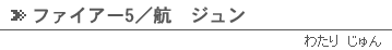 ファイアー5／航ジュン