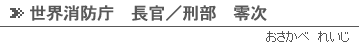 世界消防庁　長官／刑部　零次