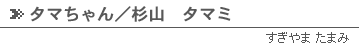 タマちゃん／杉山タマミ