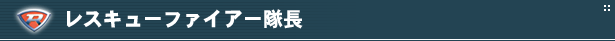 レスキューファイアー隊長