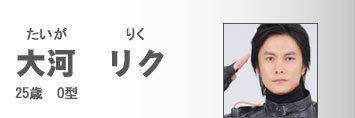 大河　リク