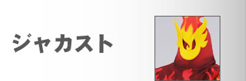 ジャカスト