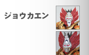 ジョウカエン