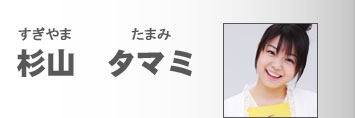 杉山　タマミ