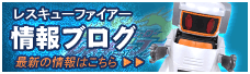 レスキューファイアー　情報ブログ