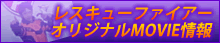 レスキューファイアー　オリジナルMOVIE情報