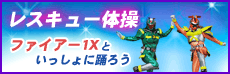 レスキュー体操