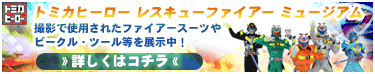 レスキューファイアー　ミュージアム