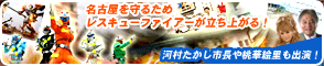 名古屋を守るためレスキューファイアーが立ち上がる！