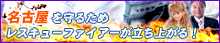 名古屋編