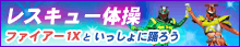 レスキュー体操