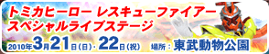 レスキューファイアー　スペシャルライブステージ