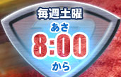 放送局・放送時間はこちら