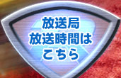 放送局・放送時間はこちら