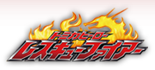 レスキューファイアー