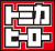 トミカヒーロー