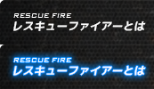 レスキューファイアーとは