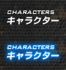 キャラクター