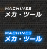 メカ・ツール