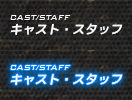 キャスト・スタッフ