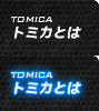 トミカとは