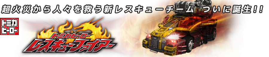 レスキューファイアー