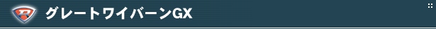 グレートワイバーンGX