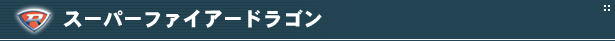 スーパーファイアードラゴン