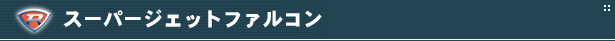 スーパージェットファルコン