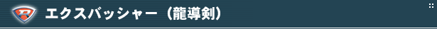 エクスバッシャー