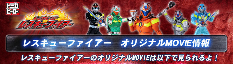 レスキューファイアー　オリジナルMOVIE情報