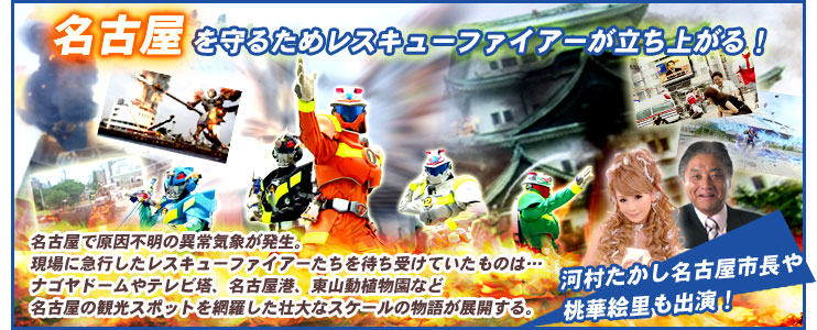 名古屋を守るためレスキューファイアーが立ち上がる!