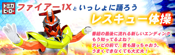 ファイアー1Xといっしょに踊ろう