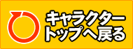 �L�����N�^�[�g�b�v�֖߂�