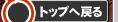 �g�b�v�֖߂�
