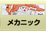 メカニック
