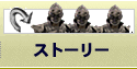 ストーリー