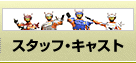 スタッフ・キャスト