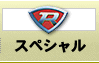 スペシャル